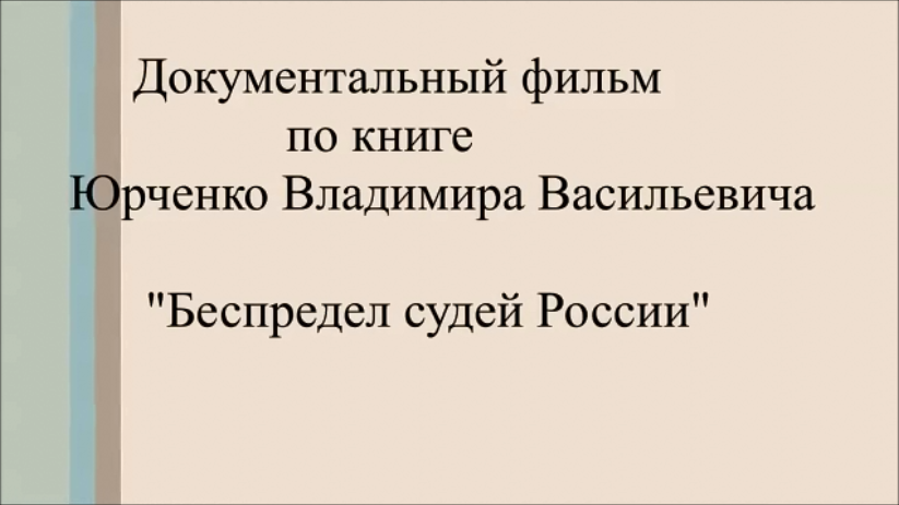 Документальный фильм. Часть 3.